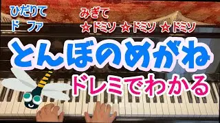 とんぼのめがね/ドレミふりがなつき/歌なし