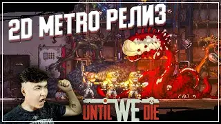 METRO 2D33 | БОСС?! | Until We Die RELEASE | Пока Не Умрём РЕЛИЗ