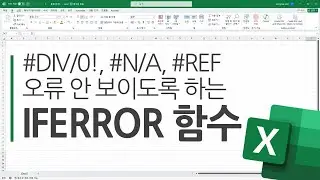 IFERROR 함수 | #DIV/0!, #N/A, #REF 오류 안 보이도록 하려면 이 함수 사용하면 됩니다!