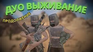 Дуо выживание в Oxide survival island [продолжение]