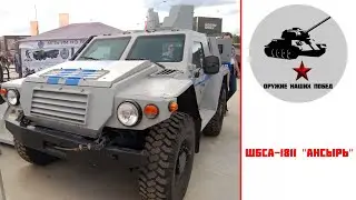 Штурмовой бронированный специальный бронеавтомобиль - ШБСА-1811 "Ансырь"