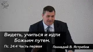 Видеть, учиться и идти Божьим путем. Часть 1 || 6 февраля 2022 || Геннадий В. Ястребов