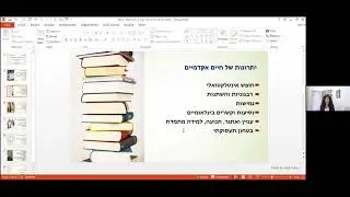 סוגיות בהתכוננות לקריירה אקדמית עם פרופ' שלהבת עטר-שוורץ