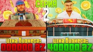 ПУТЬ К БИЗНЕСУ ЗА 400К AZ ДОНАТА ARIZONA RP(+100К AZ)