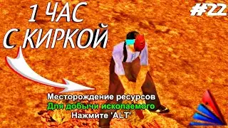 КУПИЛ КИРКУ // 1 ЧАС РАБОТАЮ НА ШАХТЕ С КИРКОЙ НА АРИЗОНА РП МОБАЙЛ // Arizona RP MOBILE #22