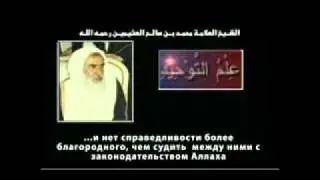 Шейх Салих Усаймин - о справедливости
