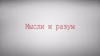 Мысли и разум