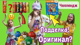 Оригинал или подделка. Отгадай дешевую или дорогую еду. Челлендж.