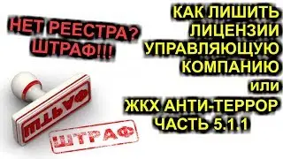 2020: НЕТ РЕЕСТРА - КАК ЛИШИТЬ УПРАВЛЯЮЩУЮ КОМПАНИЮ ЛИЦЕНЗИИ или ЖКХ АНТИ-ТЕРРОР 5.1.1