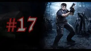 Resident Evil 4 прохождение ....часть 17.....