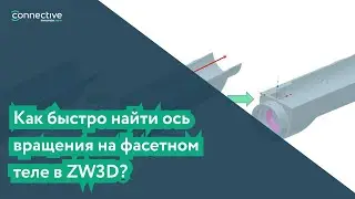 Как быстро найти ось вращения на фасетном теле в ZW3D?