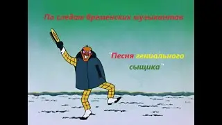 По следам бременских музыкантов - Песня гениального сыщика - Po sledam bremenskikh muzykantov (1973)