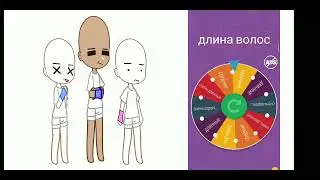 зоздаю персонажей по рулетики ( часть 2)