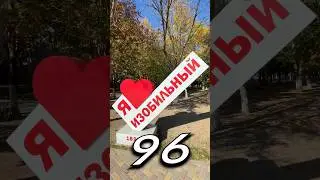 ИЗОБИ́ЛЬНЫЙ, Ставропольский Край | Один день - один город | Лысый