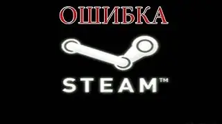 Произошла Непредвиденая ошибка Steam | РЕШЕНИЕ ПРОБЛЕМЫ