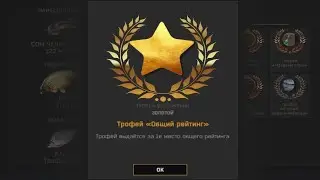Fisher Online : Золотой трофей общего рейтинга.
