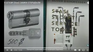 КАК В ШТАЗИ (Stasi) ЗАМКИ ОТКРЫВАЛИ