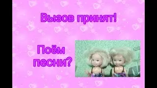 Вызов принят! Поём песни?