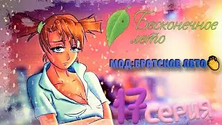 РАЗГОВОРЫ О ЛИЧНОМ - Бесконечное Лето(Мод:Братское Лето) 17 серия 