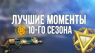 ЛУЧШИЕ МОМЕНТЫ 10-ГО СЕЗОНА СОЛО РМ