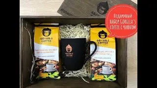 Подарочные наборы Gorilla's coffee с чашкой