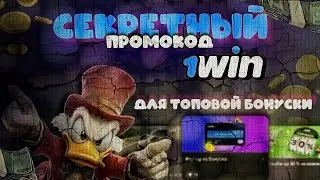 Секретный промокод 1WIN + простая связка = топовый бонус 1ВИН и 20К RUB