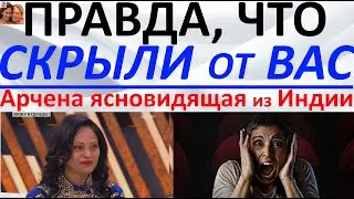 Правда, что скрыли от вас! Арчена ясновидящая из Индии