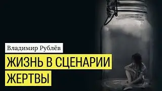 Жизнь в сценарии жертвы. Это важно знать.