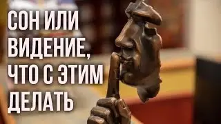 Что делать со снами и видениями #МаксимКаскун