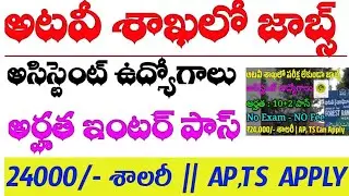 💥అటవీ శాఖలో అసిస్టెంట్ ఉద్యోగాలు|| ఇంటర్ పాస్ అర్హత#jobs2024