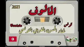 chant chardonneret tunisien        المالوف  غناء الحسون أوالمقنين الغوابي التونسي الأصيل