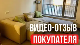 Видео-отзыв покупателя модульного дивана