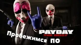 Пробежимся по Payday The Heist