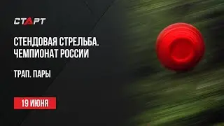 Live. Стендовая стрельба. Чемпионат России. Трап. Пары.