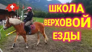 школа верховой езды в Швейцарии | дети и лошади