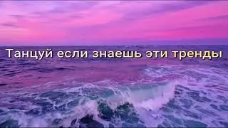 Танцуй если знаешь этот тренд тик ток//Тренды Тик Ток 2021