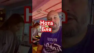 Нота «бля»