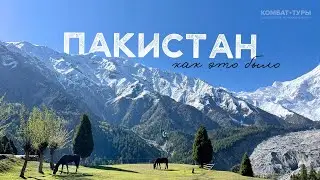 Комбат-тур в Пакистан | ДЕНЬ 1-4