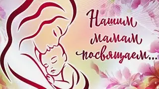 4 "Б" поздравляет с днём матери.