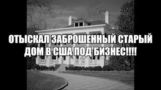 дом 1890года ,отличное предложение для коммерческой деятельности