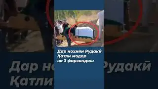 Дар ноҳияи Рудакӣ: Қатли модар ва 3 фарзандаш