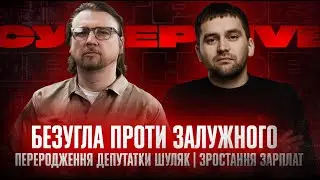 The rebirth of deputy Shulyak | Bezugla vs. Zaluzhny | Salary growth | Super live