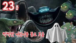 씩씩한 어린이용 동요 모음 | 어린이 동요 | 다이노혀니