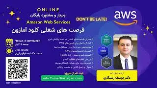 فرصتهای شغلی و آموزش Amazon Web Services - وبینار و مشاوره رایگان - ۱۸ آبان ۱:۳۰ بعدازظهر ایران