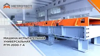Машина испытательная универсальная РГМ-2000-Г-А
