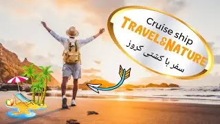پاسپورت ایرانی و کشتی کروز