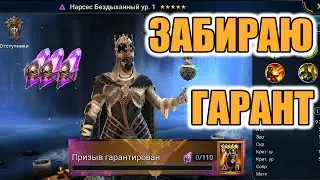 ЗАБРАЮ ГАРАНТ НАРСЕС БЕЗДЫХАННЫЙ | ОТКРЫТИЕ ТЕМНЫХ ОСКОЛКОВ Raid Shadow Legends