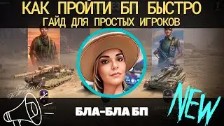 КАК ПРОЙТИ БП 2023 БЫСТРО 🔥 ГАЙД ДЛЯ ПРОСТЫХ ИГРОКОВ 🔥 