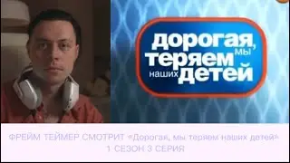 ФРЕЙМ ТЕЙМЕР СМОТРИТ «Дорогая, мы теряем наших детей» | 1 СЕЗОН 3 СЕРИЯ