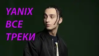 Все треки Яникса. Все альбомы Яникса. Yanix [27.01.2023]
